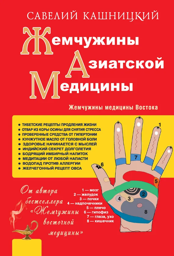 Обложка Жемчужины азиатской медицины