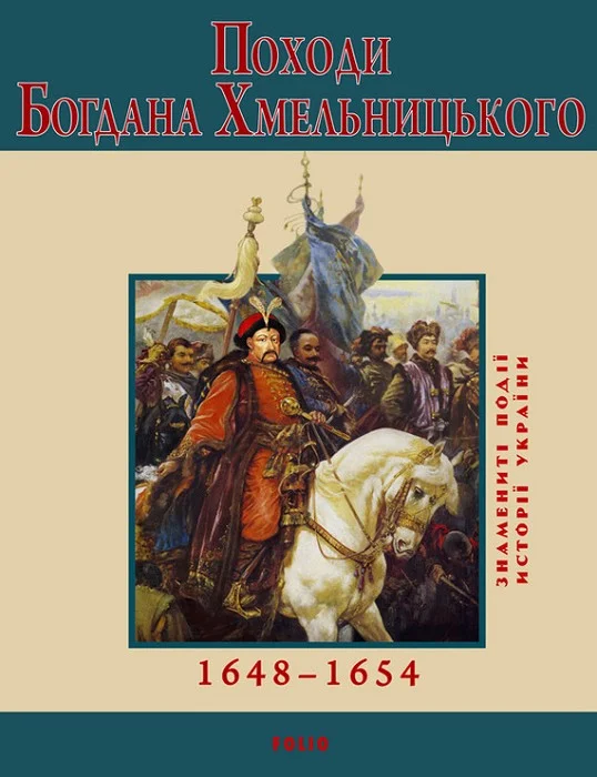 Обложка Походи Богдана Хмельницького. 1648–1654