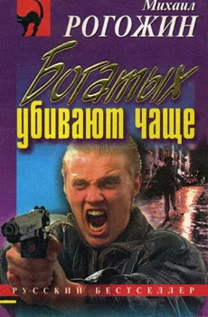 Обложка Богатых убивают чаще