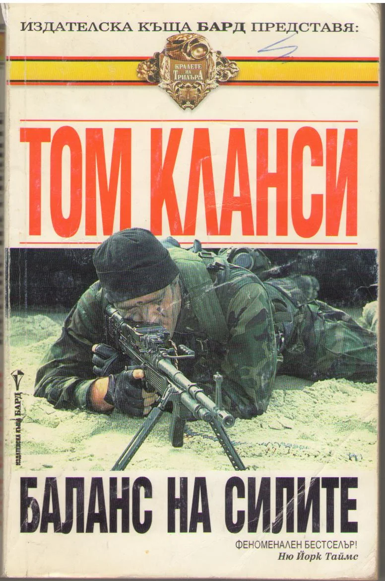 Обложка Баланс на силите