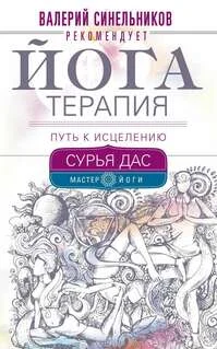 Обложка Йога терапия. Путь к исцелению