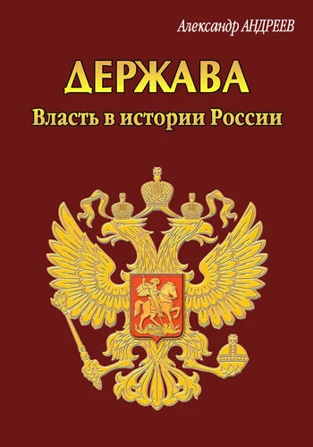 Обложка Держава. Власть в истории России