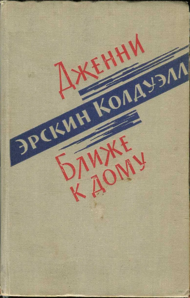Обложка Дженни. Ближе к дому