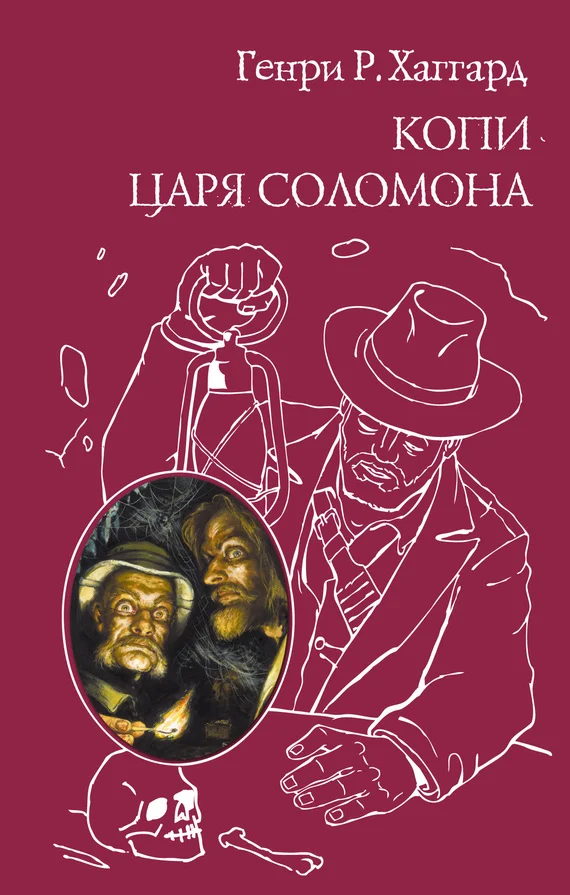 Обложка Копи царя Соломона