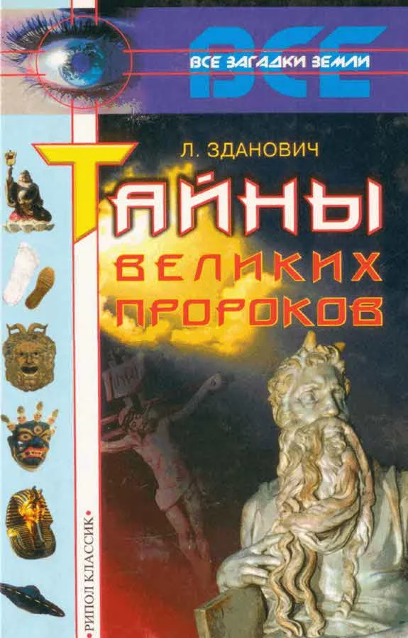 Обложка Тайны великих пророков