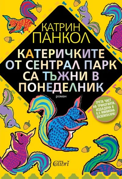 Обложка Катеричките от Сентрал Парк са тъжни в понеделник