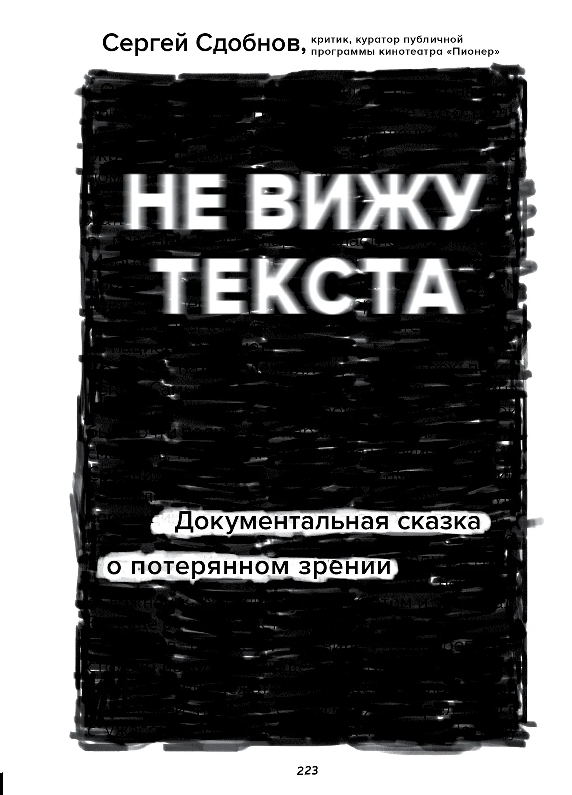 Обложка Не вижу текста. Документальная сказка о потерянном зрении