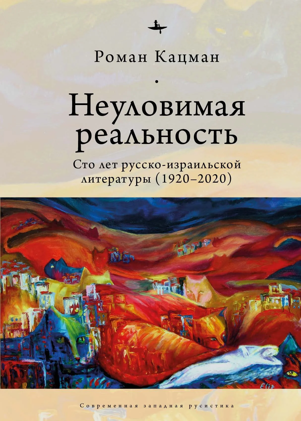 Обложка Неуловимая реальность. Сто лет русско-израильской литературы (1920–2020)