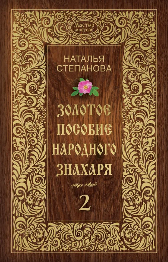 Обложка Золотое пособие народного знахаря. Книга 2