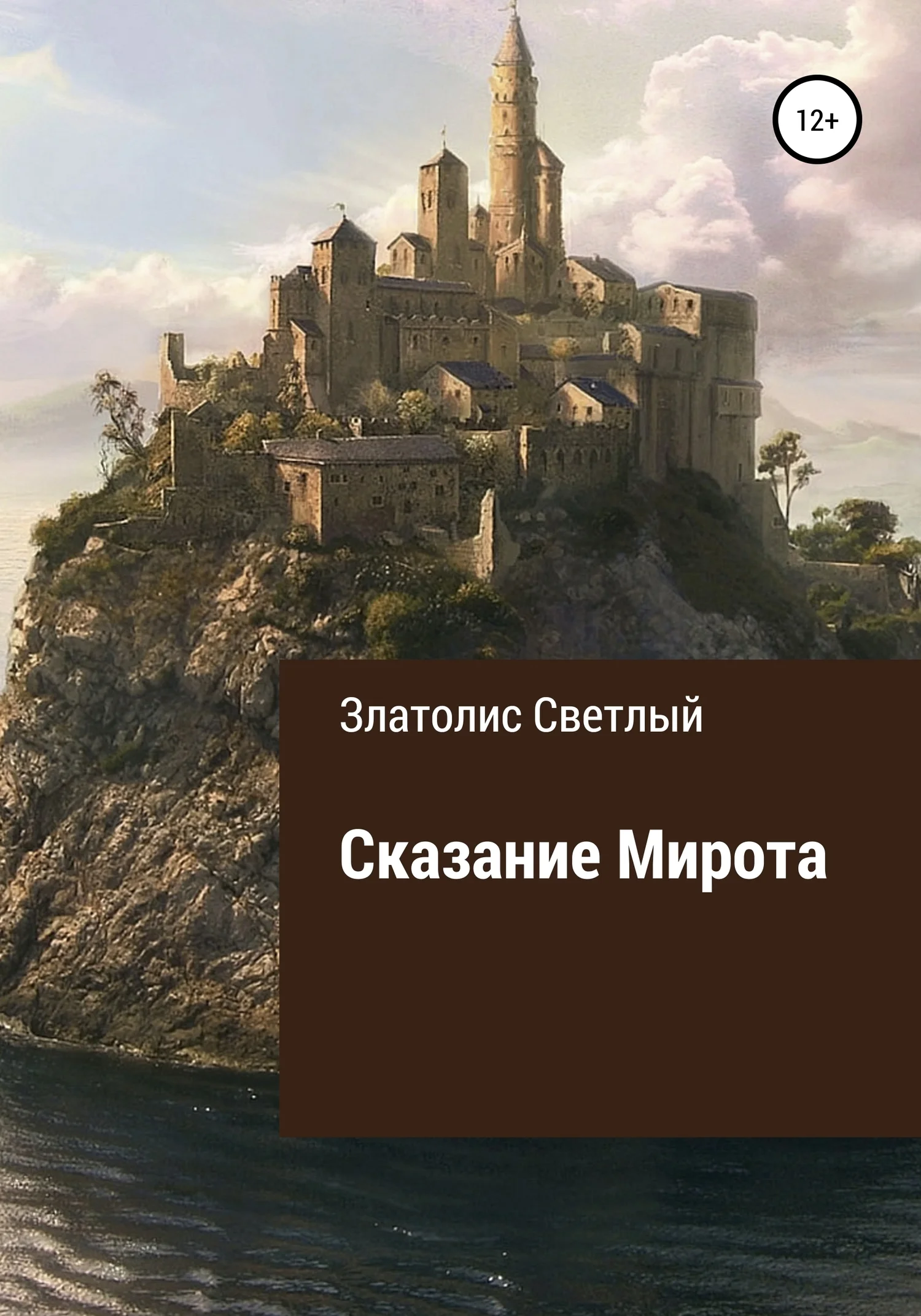 Обложка Сказание Мирота