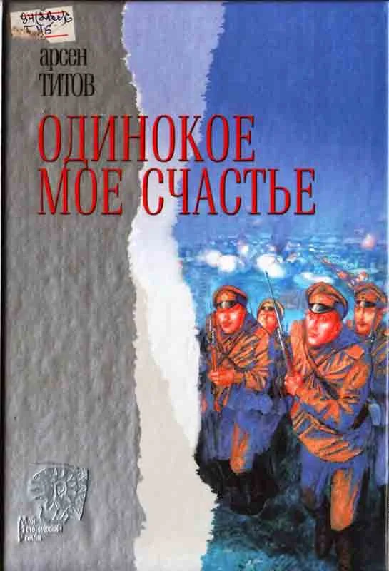 Обложка Одинокое мое счастье