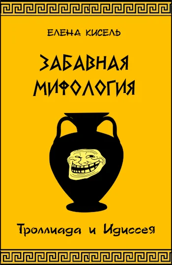 Обложка Троллиада и Идиссея