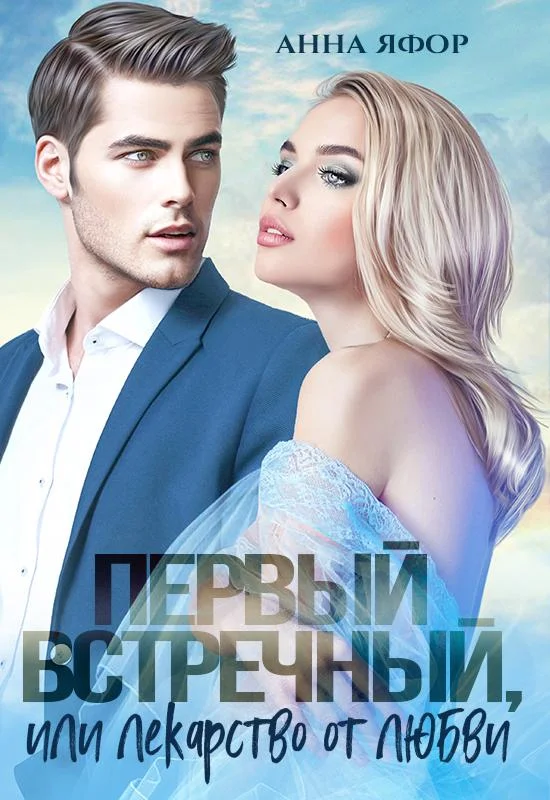 Обложка Первый встречный, или Лекарство от любви