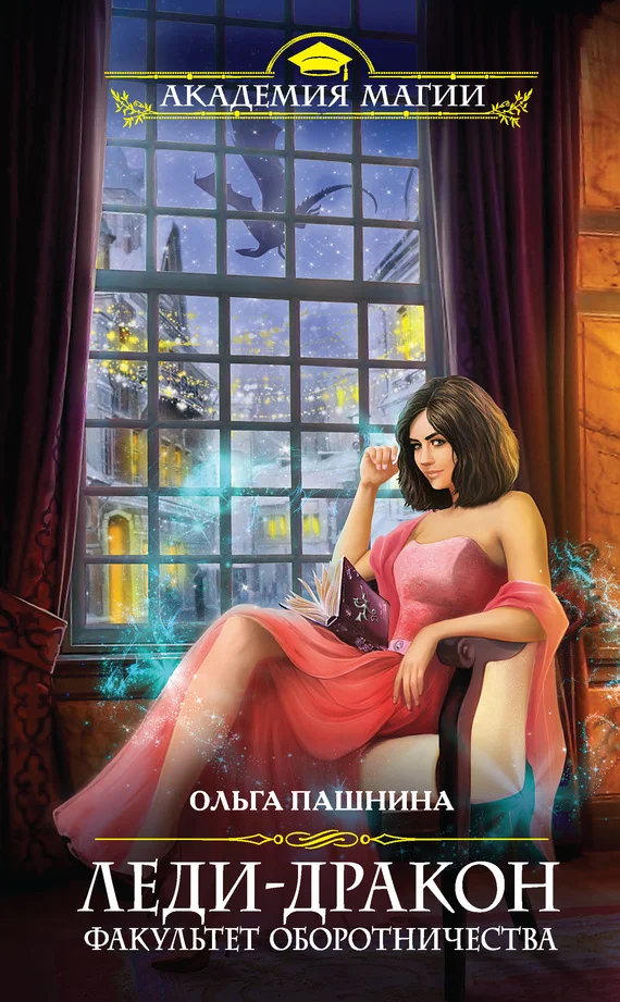 Обложка Леди-дракон. Факультет оборотничества