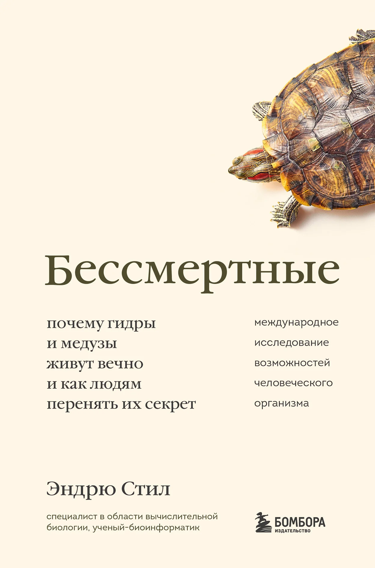 Обложка Бессмертные. Почему гидры и медузы живут вечно, и как людям перенять их секрет