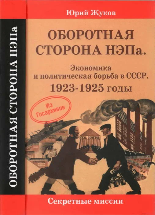 Обложка Оборотная сторона НЭПа