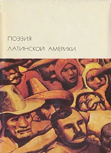 Обложка Поэзия Латинской Америки