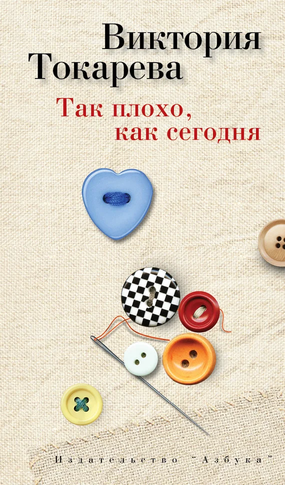 Обложка Так плохо, как сегодня