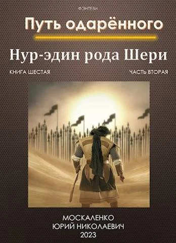 Обложка Путь одаренного. Нур-эдин рода Шери. Книга 6. часть 2