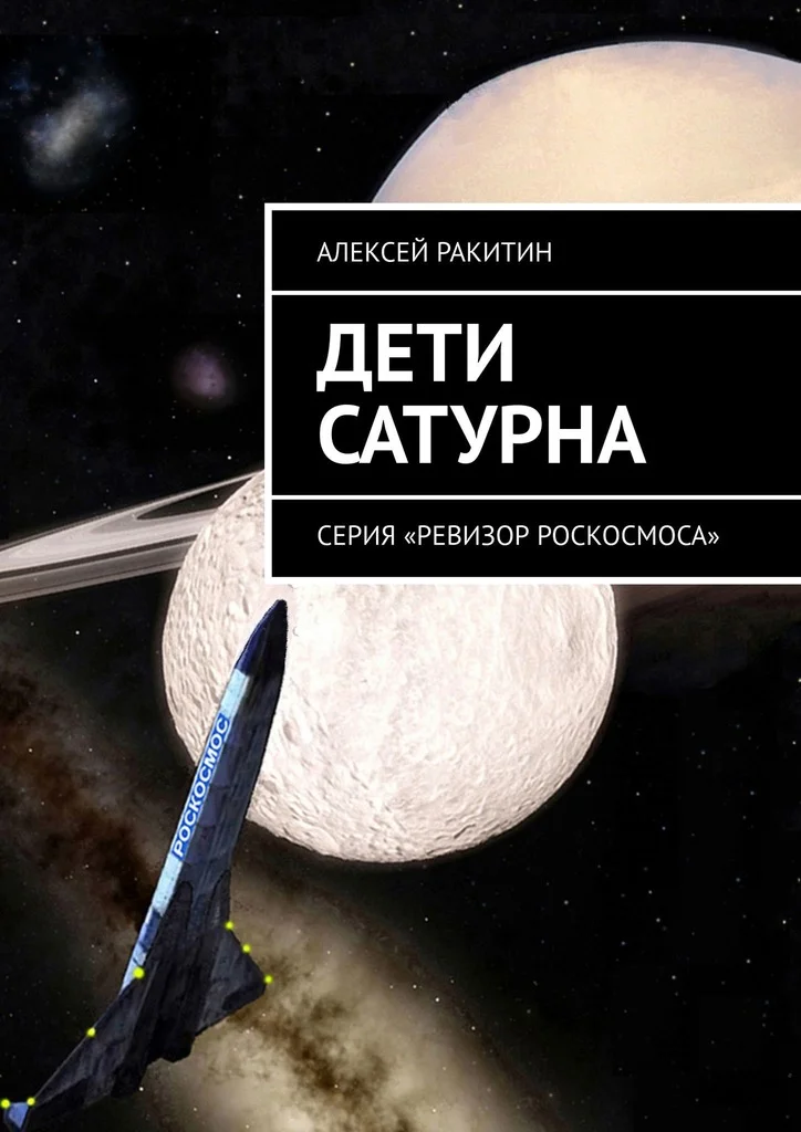 Обложка Дети Сатурна