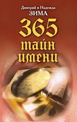 Обложка Тайна имени. Как назвать вашего ребенка. 365 тайн имени