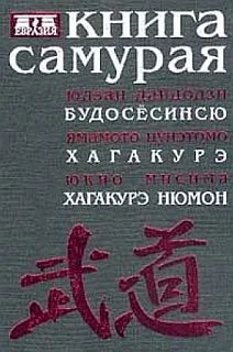 Обложка Книга самурая