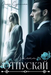 Обложка Отпускай (СИ)