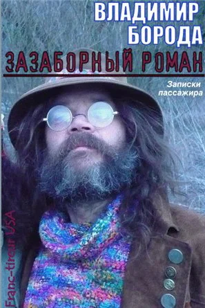 Обложка Зазаборный роман (Записки пассажира)