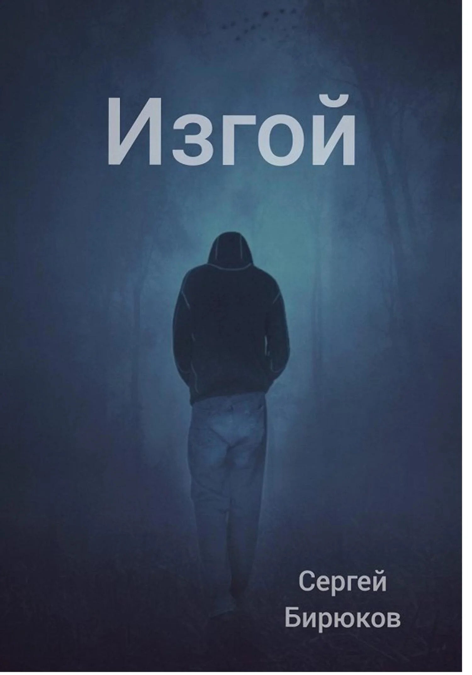 Обложка Изгой