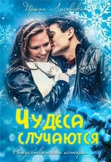 Обложка Чудеса случаются