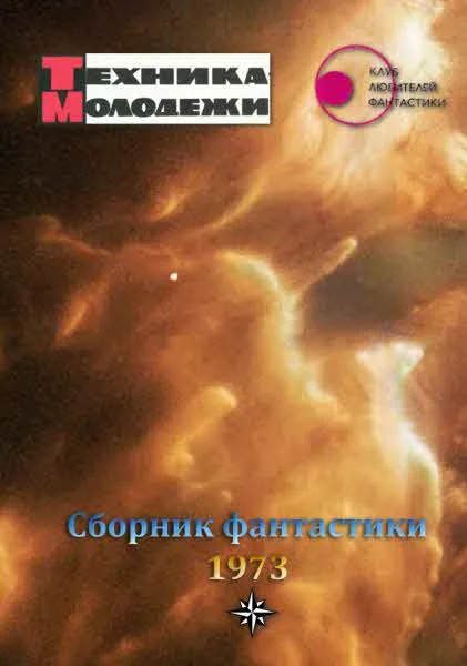 Обложка Клуб любителей фантастики, 1973
