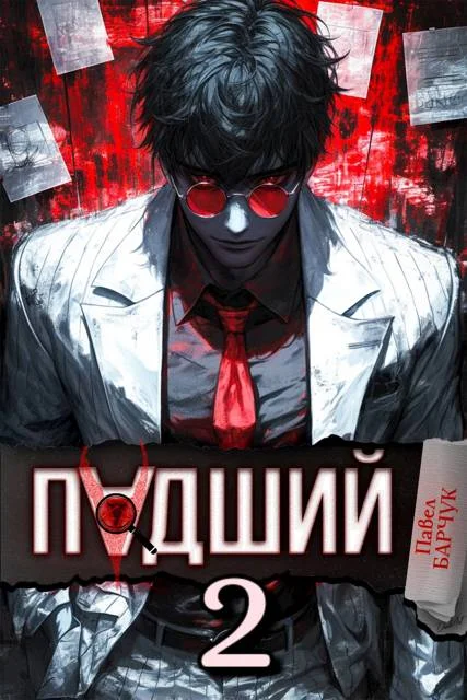 Обложка Падший 2