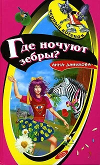 Обложка Где ночуют зебры?