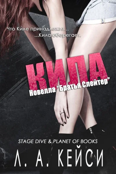 Обложка Кила