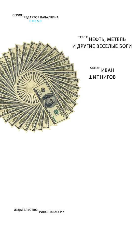 Обложка Нефть, метель и другие веселые боги (сборник)