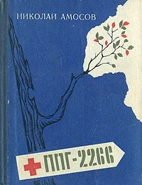 Обложка ППГ-2266. Записки полевого хирурга