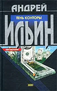 Обложка Тень Конторы