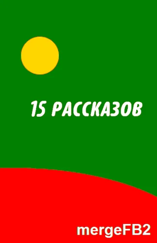 Обложка Пятнадцать рассказов