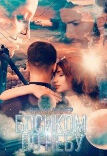 Обложка Босиком по небу