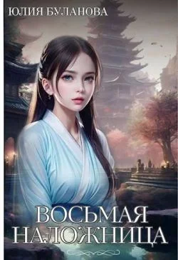 Обложка Восьмая наложница