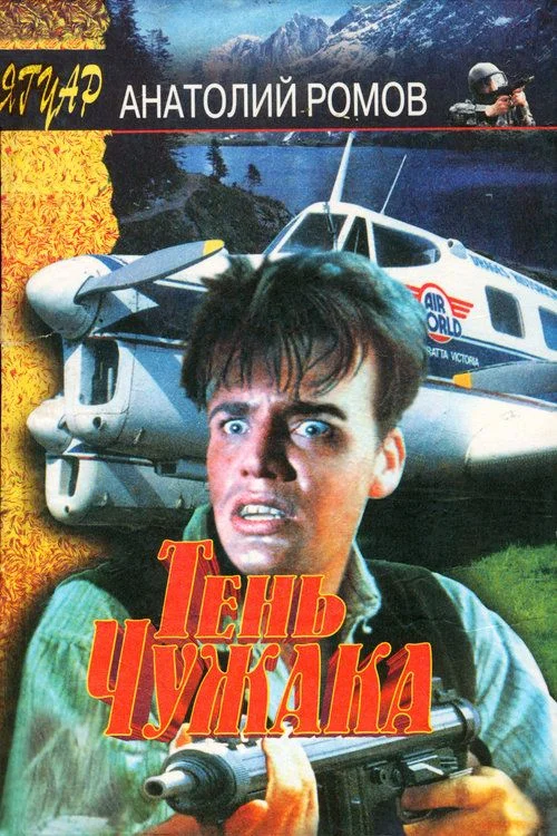 Обложка Тень чужака