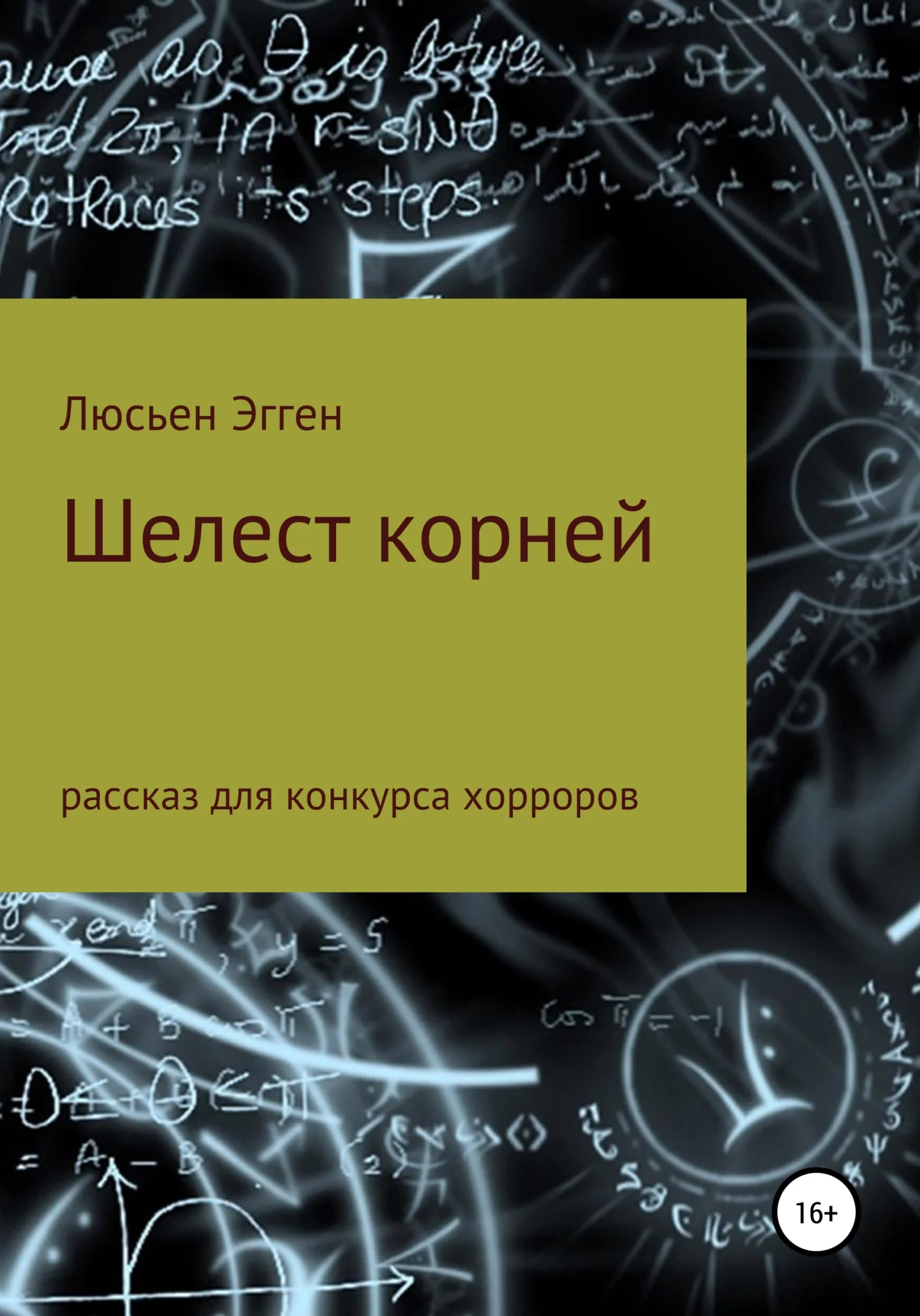 Обложка Шелест корней