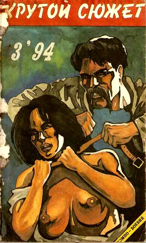 Обложка Крутой сюжет 1994, № 03