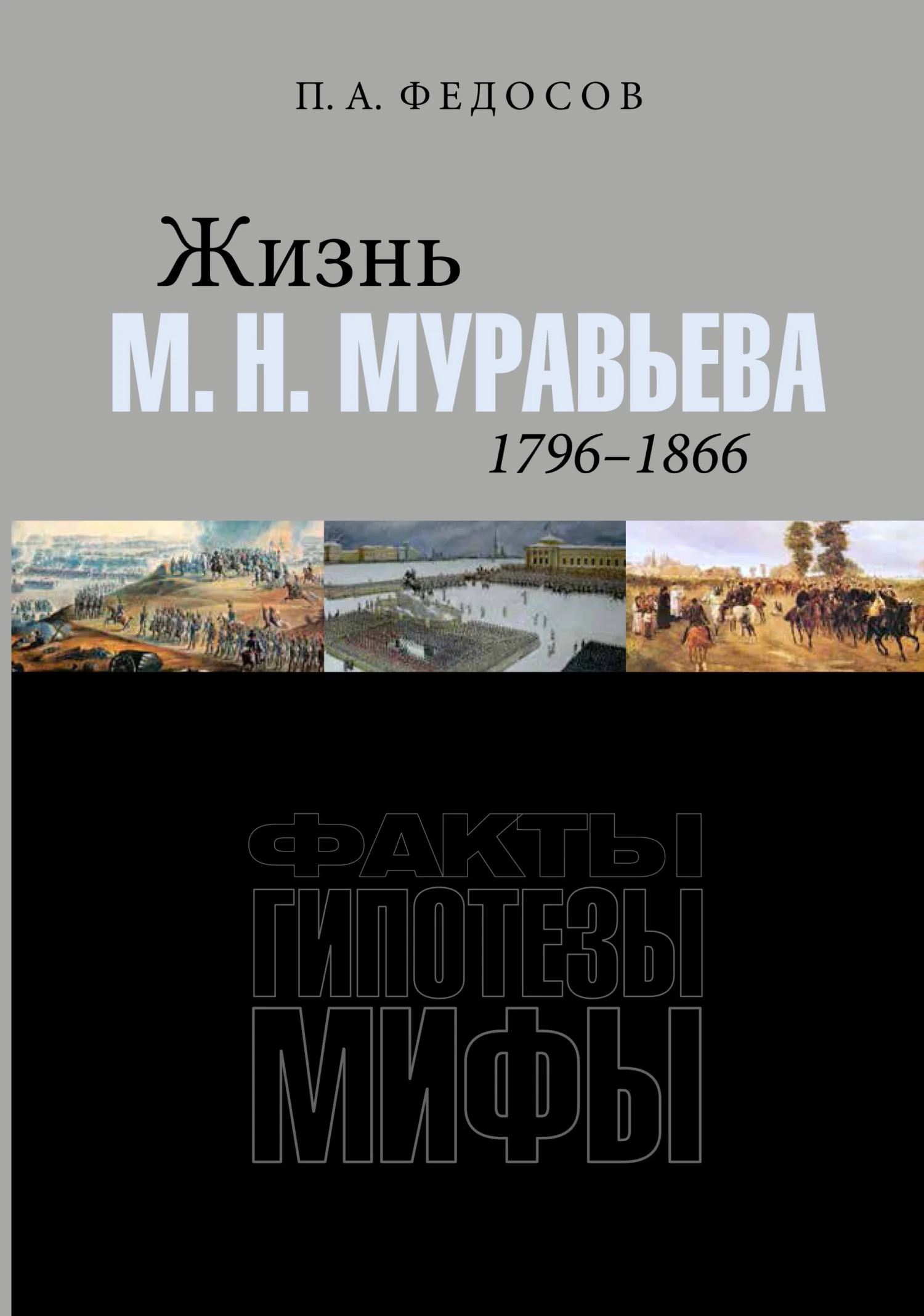 Обложка Жизнь М. Н. Муравьева (1796–1866). Факты, гипотезы, мифы