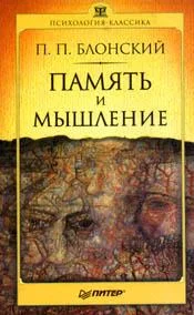 Обложка Память и мышление