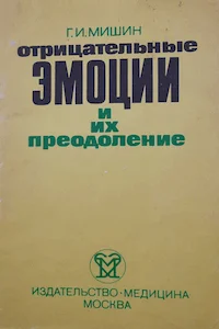 Обложка Отрицательные эмоции и их преодоление