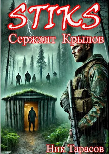 Обложка STIKS. Сержант Крылов