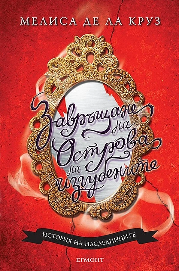 Обложка Завръщане на Острова на изгубените