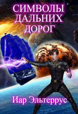 Обложка Символы дальних дорог