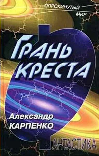 Обложка Грань креста